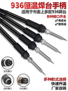 白光936焊台手柄60W烙鐵五針手柄配件卡薩帝焊台五孔手柄恆溫烙鐵