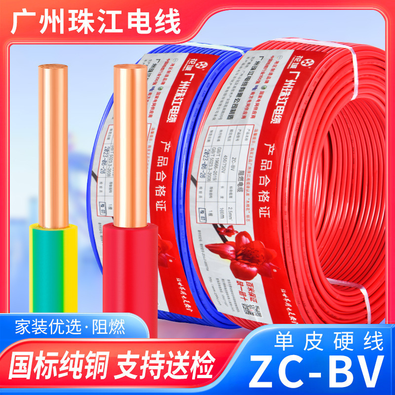 Guangzhou Zhujiang Wire Household National Standard BV1.5 2.5 4 6 Square Single Core Single Strand Home Decoration Pure Copper Core Hard Wire