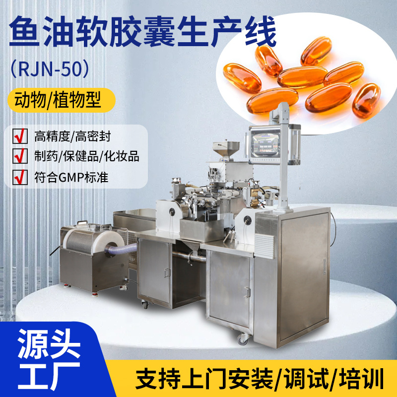 藻油DHA软胶囊 100mg小金珠软胶囊生产线 橄榄型鱼型椭圆形压丸机
