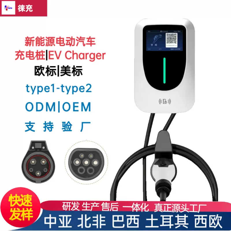 欧标美标充电桩 type1type2新能源汽车家用充电器中东欧洲7kw