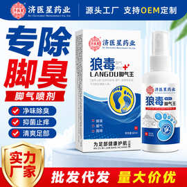 济医星狼毒脚气药喷剂止痒脚臭脚汗喷剂脚气膏除真菌脚气喷剂批发