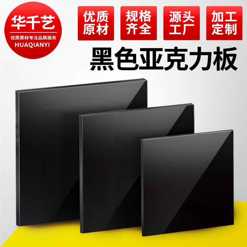 厂家批发黑色亚克力板 哑光板镜面有机玻璃板激光uv印刷切割加工