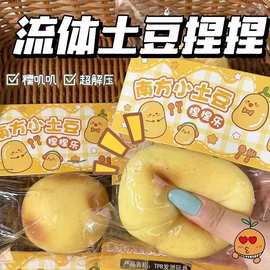 小红书同款流体土豆捏捏乐解压发泄南方小土豆慢回弹水感捏捏乐