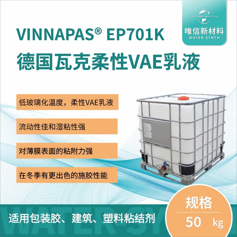 德国瓦克柔性VAE乳液 VINNAPAS EP701K