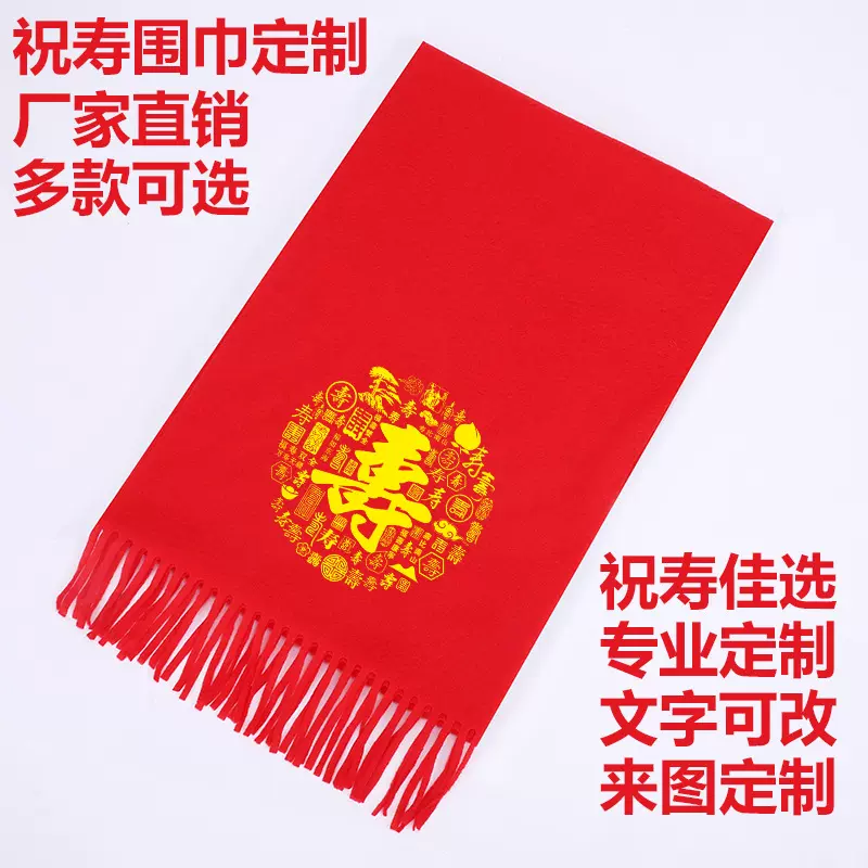 祝寿大红围巾定制logo年会围巾公益活动开业庆典定制刺绣印字