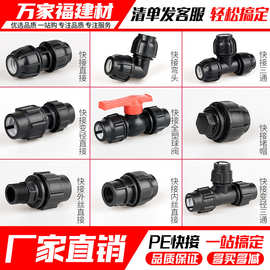 pe管配件快接接头自来水管免热熔活接阀门直接弯头三通4分6pe管件
