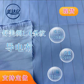 现货舒美绸1.0条纹  防静电斜纹防护服工作服1.0条纹  防静电面料