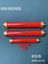 RI80大功率高频无感红色绝缘耐压玻璃釉高压电阻1W2W5W10W1M兆欧R