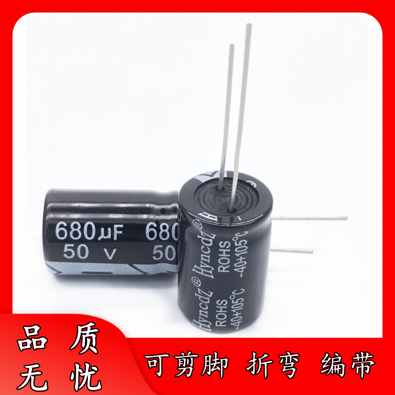 足压 正品 50V 680UF 13*21 直插件 铝电解电容 680uF/50V 可剪脚