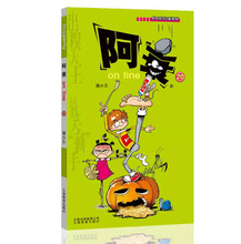 阿衰on line 20 卡通漫画 云南教育出版社
