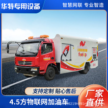 【定金专属】湖北华特厂家4.5方物联网汽油加油车 工程柴油运油车