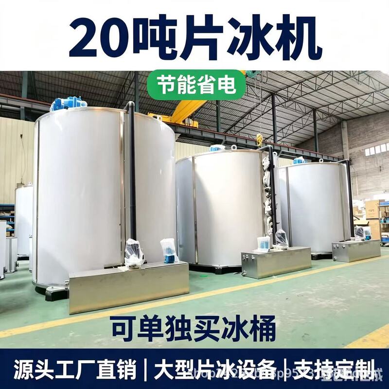 Dongguang Bingrui Ice Manufacturing - Daily production of 20 tons of flake ice. Real factory, not a trading company