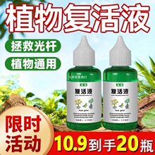 植物专用复活液盆栽养花营养吸收针对光杆发黄掉叶快速生长通用型