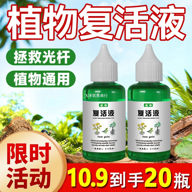 植物专用复活液盆栽养花营养吸收针对光杆发黄掉叶快速生长通用型