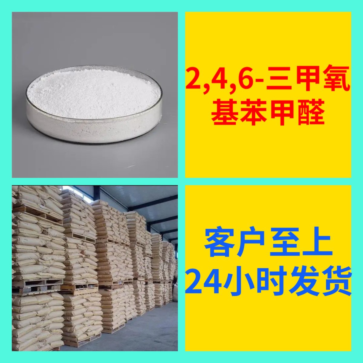 2,4,6-三甲氧基苯甲醛 源头工厂工业级分析纯诚信经营山东浙江