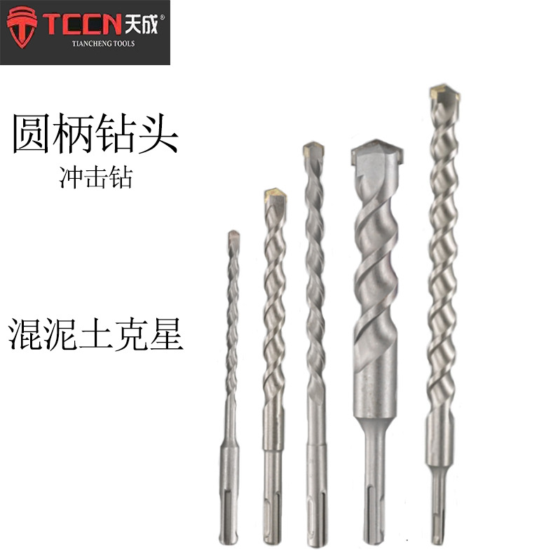 天成 钻头电锤圆柄两坑两槽 冲击钻钻头 混凝土建工 水泥墙打孔15