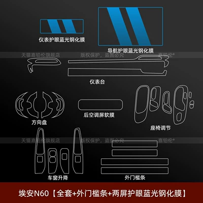 Suitable for GAC Aion N60 Car interior film - aion-n60full-set-exterior-door-sill-strips-two-screen-protectors-with-blue-light-filter