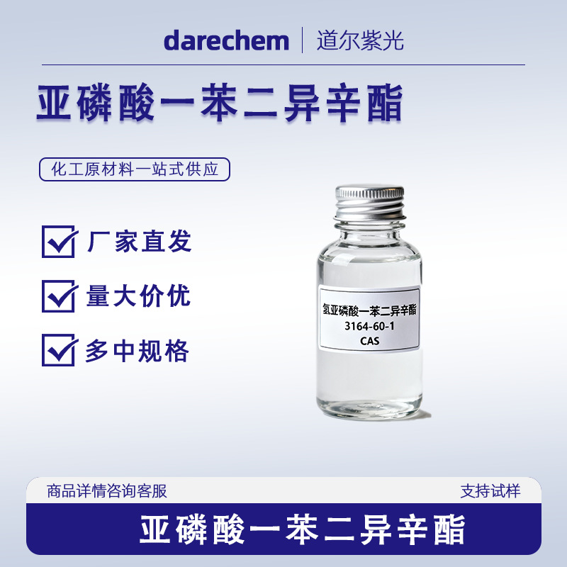 亚磷酸一苯二异辛酯PDOP|3164-60-1|分析纯AR500g-25KG P液