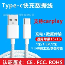 USB-C充线适用苹果15手机数据线全兼容华为三星充电线小米carplay
