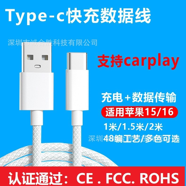 USB-C充线适用苹果15手机数据线全兼容华为三星充电线小米carplay