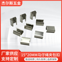 箱包五金马仔绳夹配件15*20mm马仔绳夹金属尾夹织带金属铁夹扣