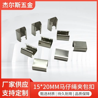 箱包五金马仔绳夹配件15*20mm马仔绳夹金属尾夹织带金属铁夹扣