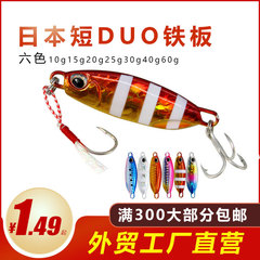 Long-range lure bait, iron plate falling fake bait, lead fish bare board bare chip wholesale luminous Japanese short DUO fishing bait