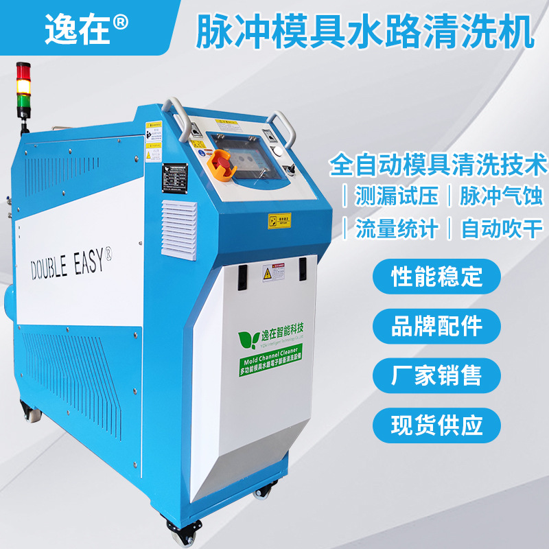 逸在Double-easy脉冲型模具水路清洗机 注塑塑胶模具管道清洗设备