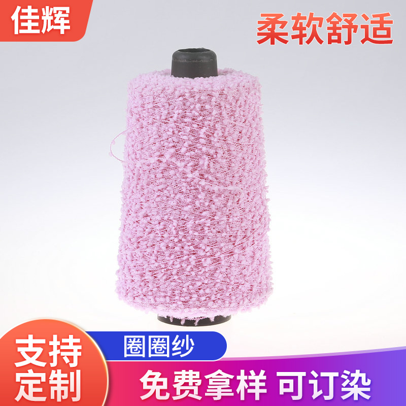 圈圈纱特种纱有色筒花式纱秋冬涤纶单股绞纱粉色现货厂家