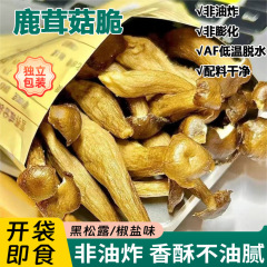 【超美味しい】すぐに食べられる鹿の角キノコ クリスピーブラックトリュフ 塩コショウ風味 サクサクベジタリアン おいしい袋詰めスナック