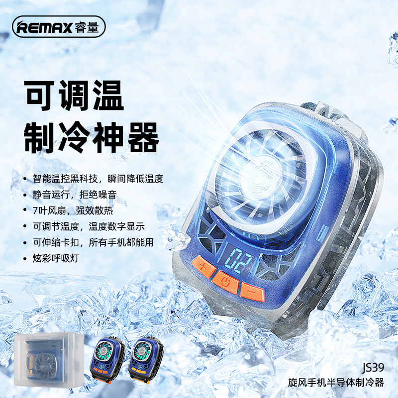 REMAX睿量 新款手机散热器旋风手机半导体制冷器 游戏散热器JS39