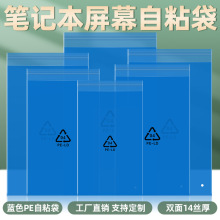 100个笔记本屏幕包装PE蓝色自粘袋透明带粘液晶屏显示屏保护袋子
