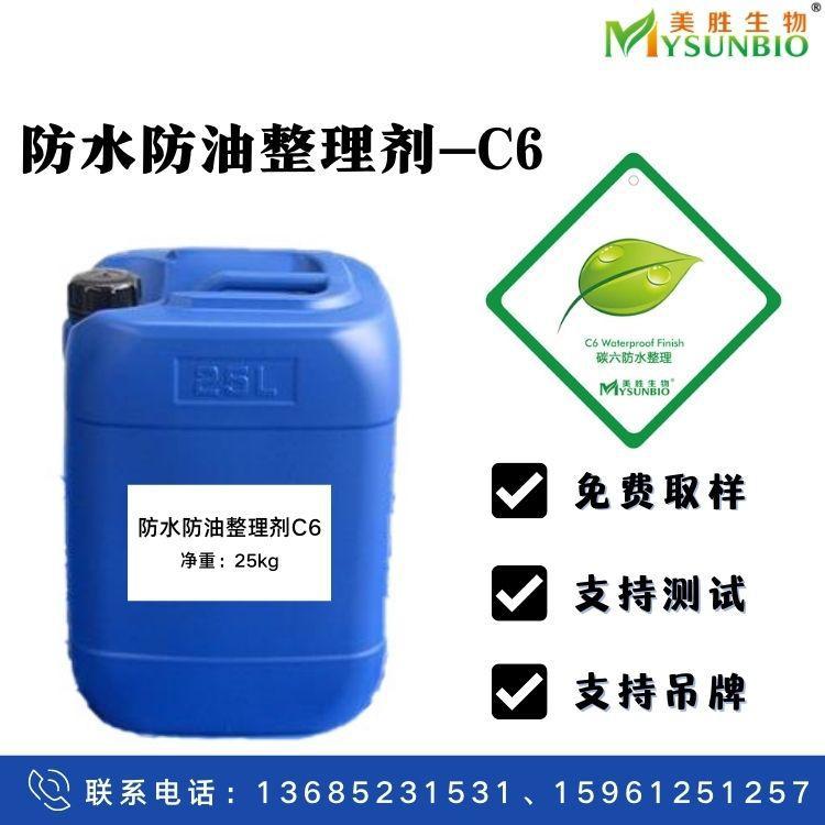 直供 防水防油整理剂 C6/C8/无氟防水剂 三防 纺织品面料助剂