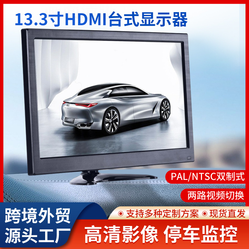 批发13.3寸监控器显示器带USB/HDMI/VGA/AV功能台式显示器