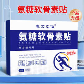 春艾之仙氨糖软骨素钙贴 家用艾草贴批发膝盖艾叶贴软骨素钙贴