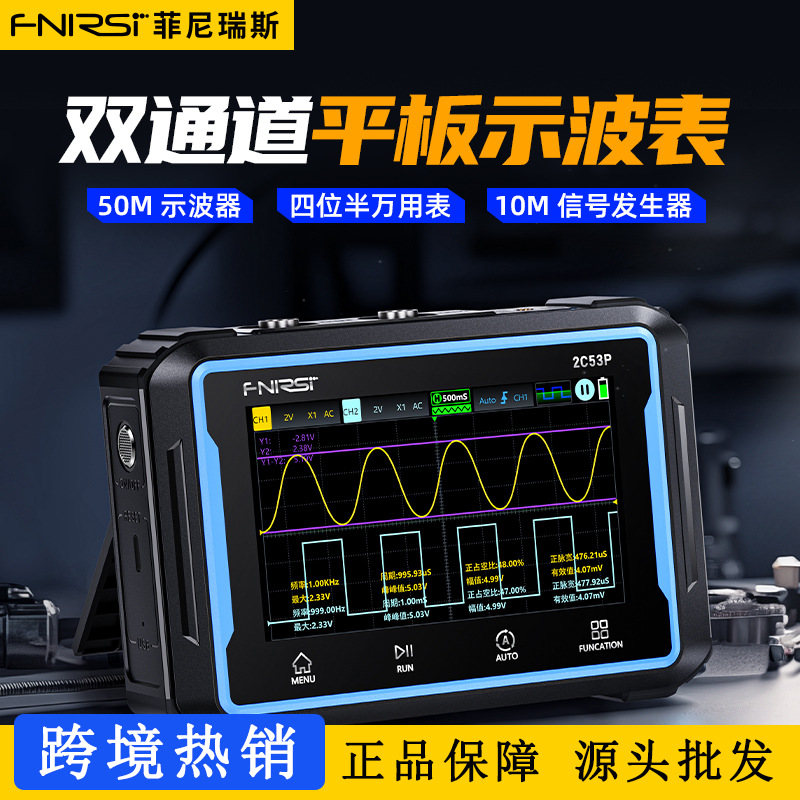 FNIRSI 2C53P双通道平板数字示波器四位半万用表信号发生器三合一