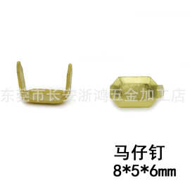 8*5*6mm 马仔爪钉  马仔钉 皮带爪钉 皮带扣钉 马仔爪钉铜胚