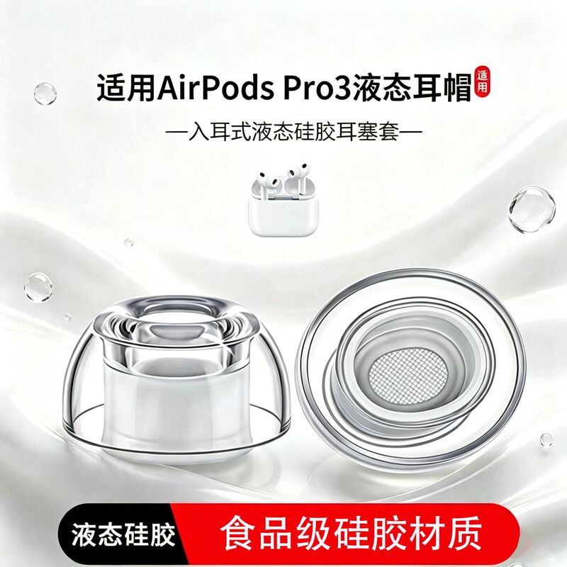 Suitable for AirPods Pro3 liquid silicone ear caps, transparent noise-reducing earplugs, food-grade silicone, washable, in stock Suitable for AirPods Pro3 liquid silicone ear caps, transparent noise-reducing earplugs, food-grade silicone, washable, in stock