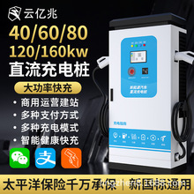 云亿兆直流新能源充电桩电动汽车40/60/80/120/160kw快充商用充电