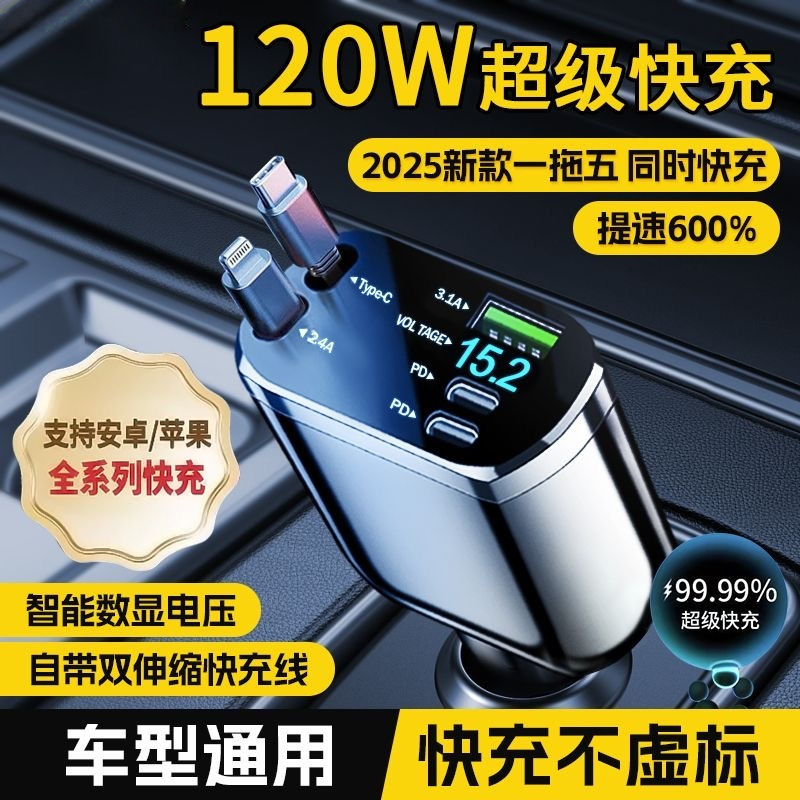 1280W超级快充车载充电器五合一自带伸缩线通用安卓苹果手机闪充|undefined