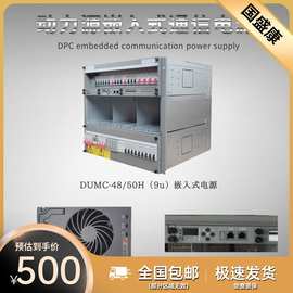 动力源DUMC-48/50H开关电源 48V300A通信电源 9U嵌入式电源19英寸