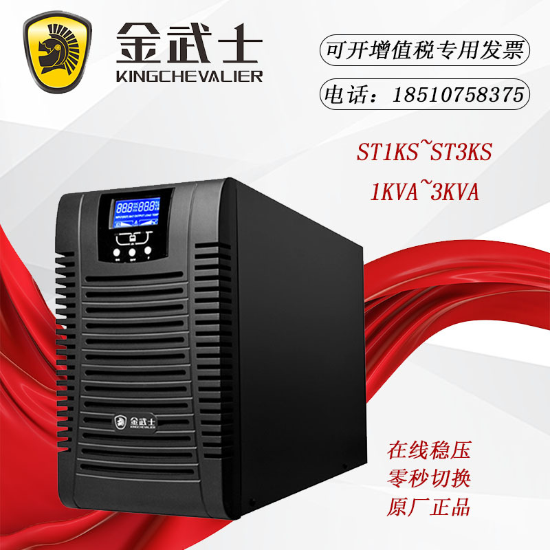 金武士UPS不间断电源ST1KS ST2KS ST3KS 在线式长效机单主机