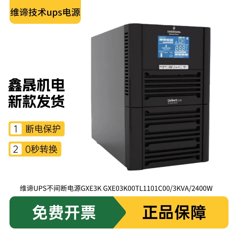 维谛UPS不间断电源GXE03k00TL1101C00 3KVA/2.4KW监控机房延时备
