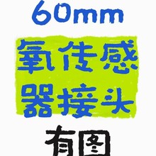 60mm氧传感器M18X1.5接头产品发动机除光器适配器跨境汽车配件