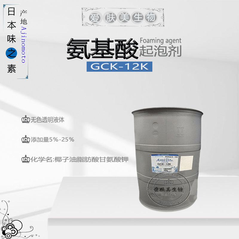 批发 日本味之素 GCK-12K 氨基酸起泡剂 椰油酰甘氨酸钾水溶性