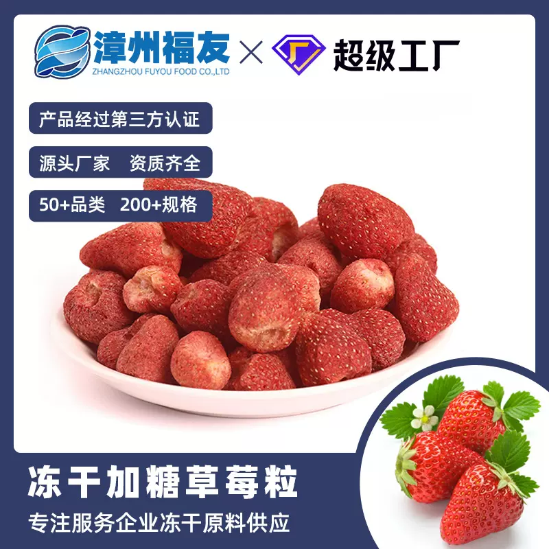 漳州福友蔬果冻干果蔬干批货加糖草莓粒烘焙整果酸奶伴侣休闲零食
