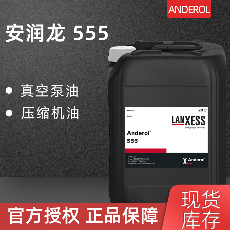 新包装anderol555安德鲁安润龙555真空泵油合成润滑油