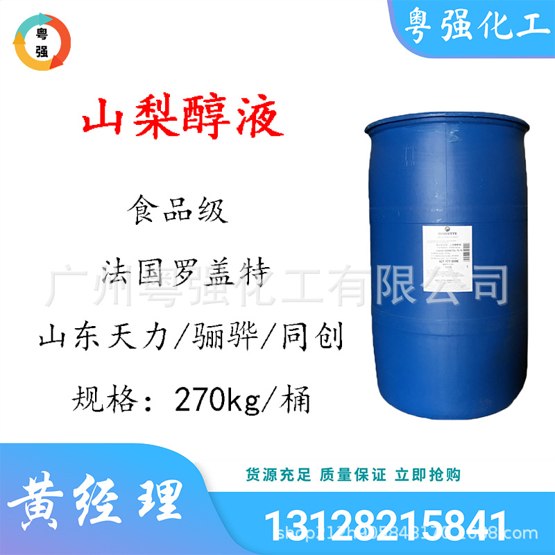 现货山梨醇液  食品添加剂  保湿甜味剂  保鲜剂  糕点山梨糖醇液