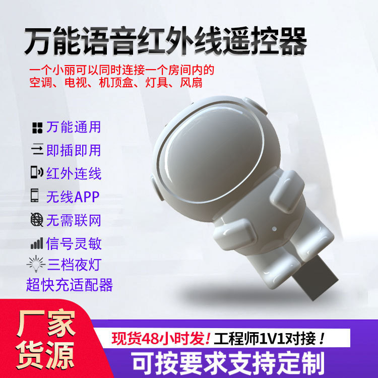 太空人智能语音遥控器懒人声控小夜灯多功能家用电器红外空调伴侣