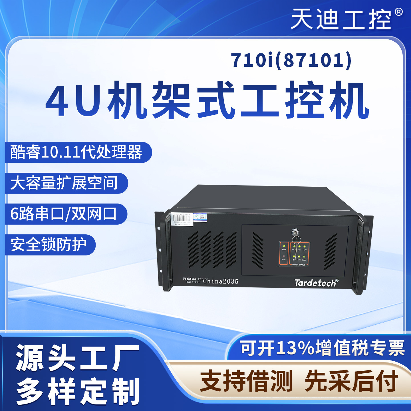 天迪工控4U酷睿10代 工控机710i(87101)机器视觉高效能工控主机